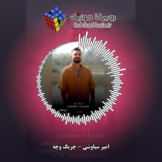 دانلود آهنگ امیر سیاوشی چریک وچه 1 دانلود آهنگ چریک وچه امیر سیاوشی